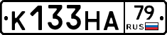 К133НА79 - 