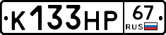 К133НР67 - 