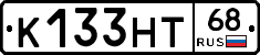 К133НТ68 - 