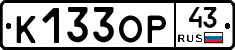 К133ОР43 - 