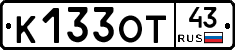 К133ОТ43 - 