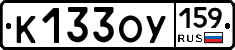 К133ОУ159 - 