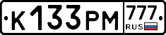К133РМ777 - 