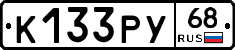 К133РУ68 - 