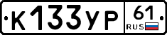 К133УР61 - 