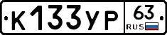 К133УР63 - 
