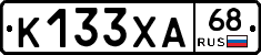 К133ХА68 - 