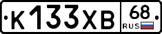 К133ХВ68 - 