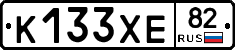 К133ХЕ82 - 