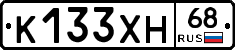 К133ХН68 - 