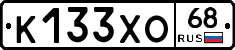 К133ХО68 - 