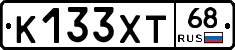 К133ХТ68 - 