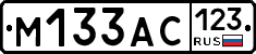 М133АС123 - 