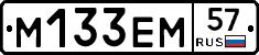 М133ЕМ57 - 