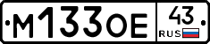 М133ОЕ43 - 