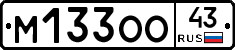 М133ОО43 - 
