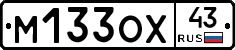М133ОХ43 - 