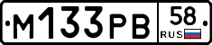 М133РВ58 - 