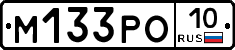 М133РО10 - 