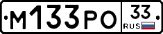 М133РО33 - 