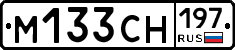 М133СН197 - 