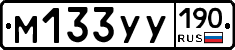 М133УУ190 - 