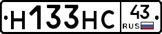 Н133НС43 - 