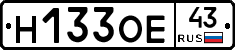 Н133ОЕ43 - 