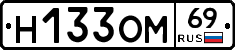 Н133ОМ69 - 