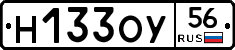Н133ОУ56 - 