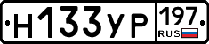 Н133УР197 - 