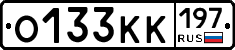 О133КК197 - 