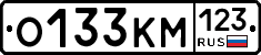 О133КМ123 - 