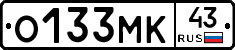 О133МК43 - 