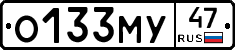 О133МУ47 - 
