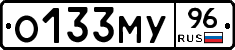 О133МУ96 - 