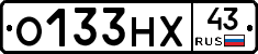 О133НХ43 - 
