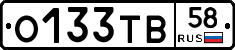 О133ТВ58 - 