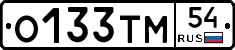 О133ТМ54 - 