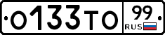О133ТО99 - 