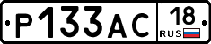Р133АС18 - 