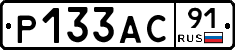 Р133АС91 - 