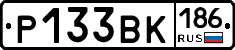 Р133ВК186 - 