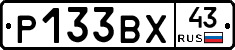 Р133ВХ43 - 
