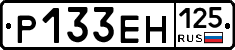 Р133ЕН125 - 