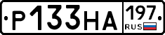 Р133НА197 - 