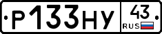 Р133НУ43 - 