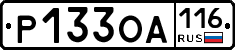 Р133ОА116 - 