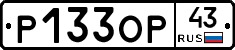 Р133ОР43 - 