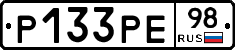 Р133РЕ98 - 